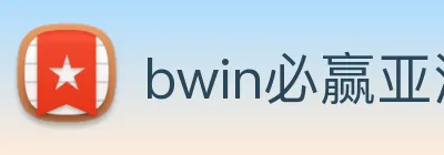 bwin必赢亚洲 Logo